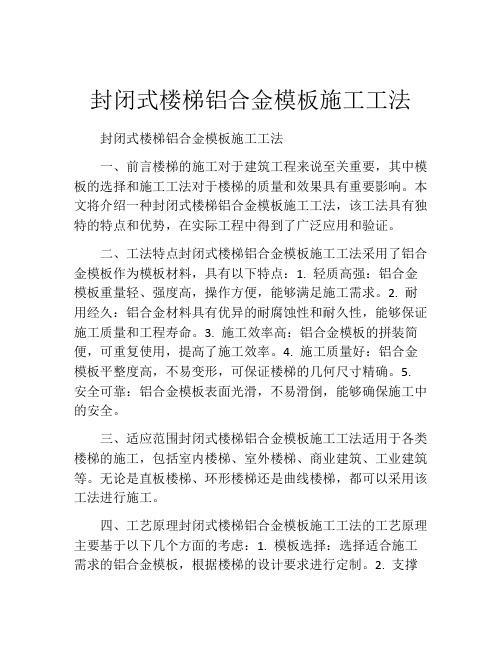 封闭式楼梯铝合金模板施工工法(2)