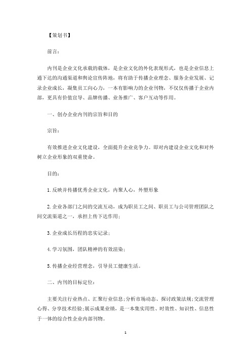 最新关于创办公司内刊的策划方案3篇