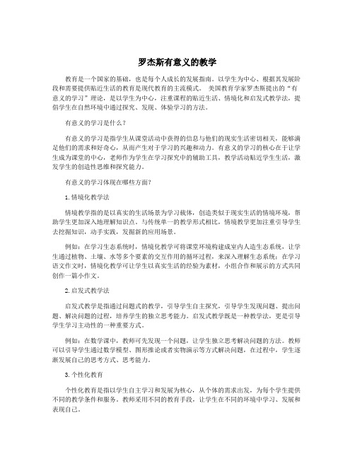 罗杰斯有意义的教学