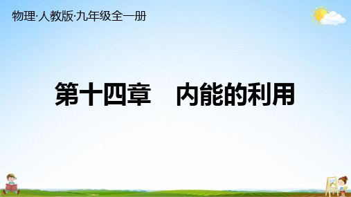 人教版九年级物理全一册 第十四章 期末复习 习题教学课件PPT初三公开课