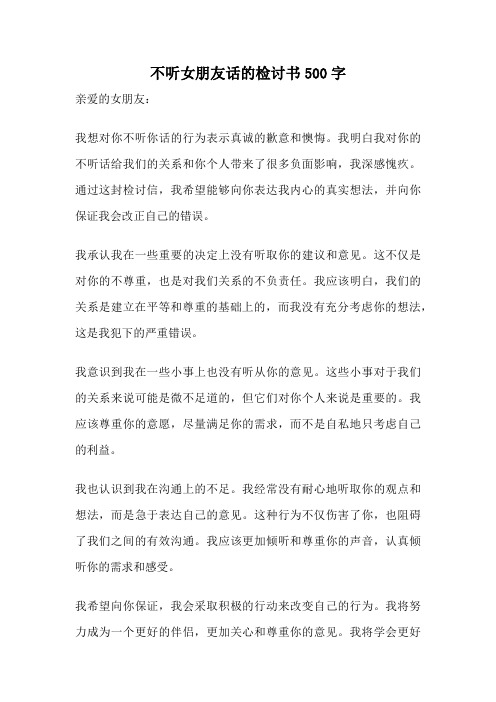 不听女朋友话的检讨书500字