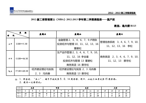 2005级MBA(F-TIME)2005-2006学年第一学期课程表