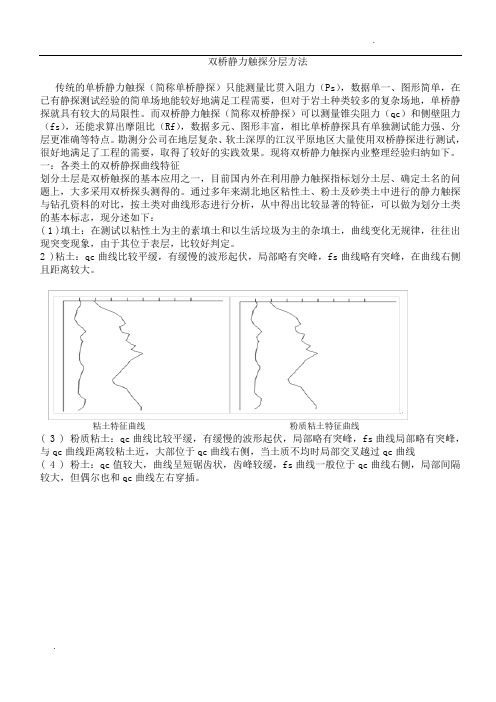 关于双桥静力触探分层方法