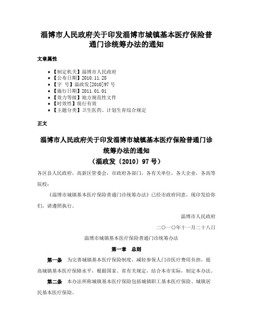 淄博市人民政府关于印发淄博市城镇基本医疗保险普通门诊统筹办法的通知