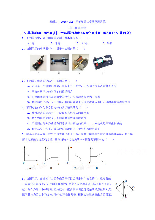 江苏省泰州市第二中学高二下学期学测周练物理试题