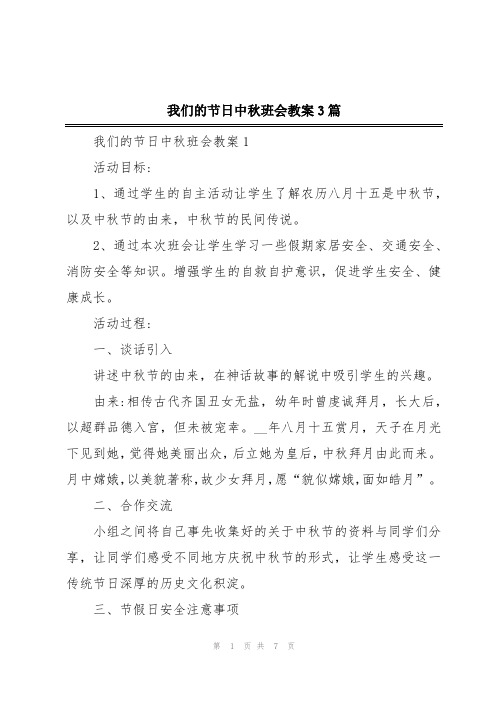 我们的节日中秋班会教案3篇