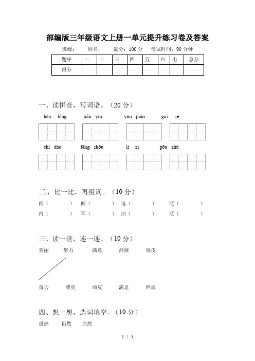 部编版三年级语文上册一单元提升练习卷及答案