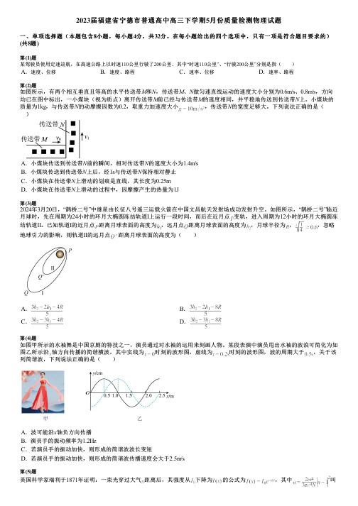 2023届福建省宁德市普通高中高三下学期5月份质量检测物理试题