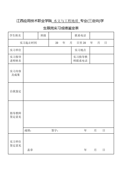 3-三定向学生实习鉴定表