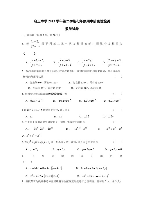 浙江省杭州市启正中学13—14学年下学期七年级期中考试数学(附答案) (1)