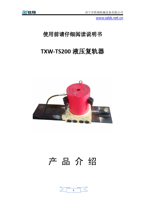 TXW-TS200液压复轨器使用参数_液压复轨器