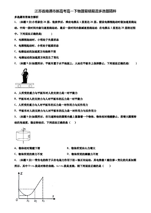 江苏省南通市新高考高一下物理易错易混多选题精粹含解析