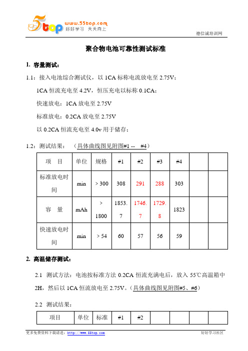 聚合物电池可靠性测试标准