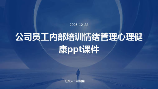 公司员工内部培训情绪管理心理健康PPT课件