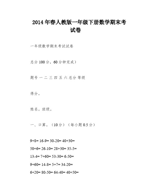 2014年春人教版一年级下册数学期末考试卷