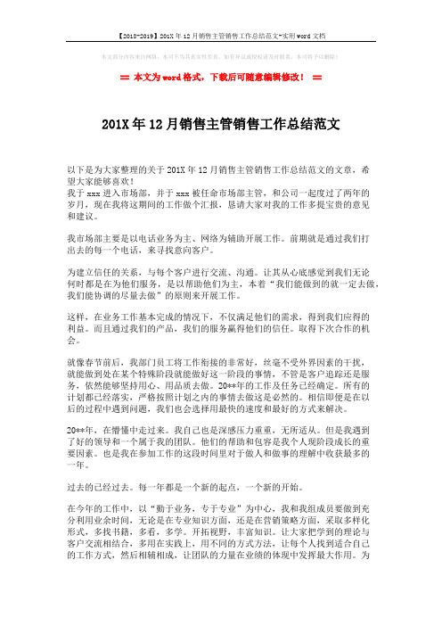 【2018-2019】201X年12月销售主管销售工作总结范文-实用word文档 (2页)
