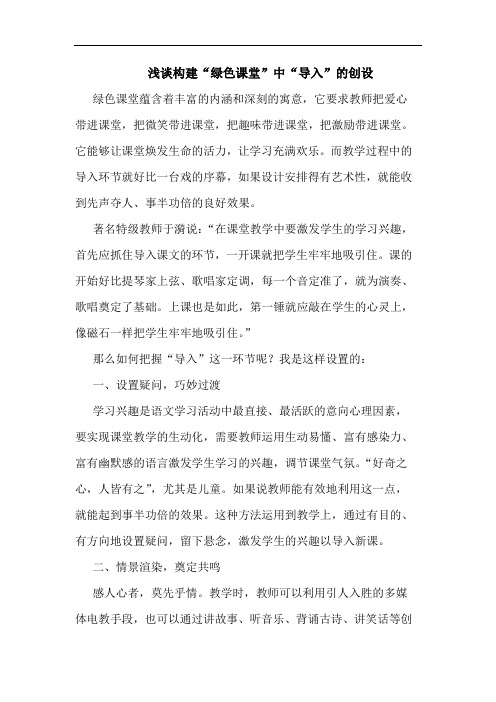 浅谈构建“绿色课堂”中“导入”的创设