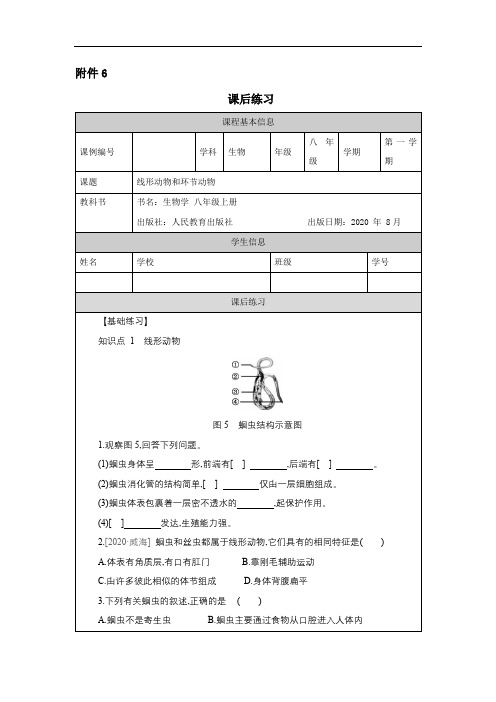 人教版八年级生物线形动物和环节动物练习题