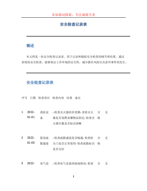 安全检查记录表 (2)