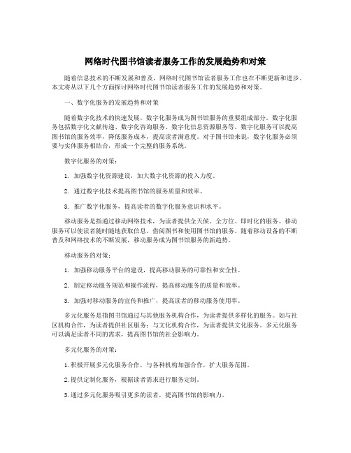 网络时代图书馆读者服务工作的发展趋势和对策