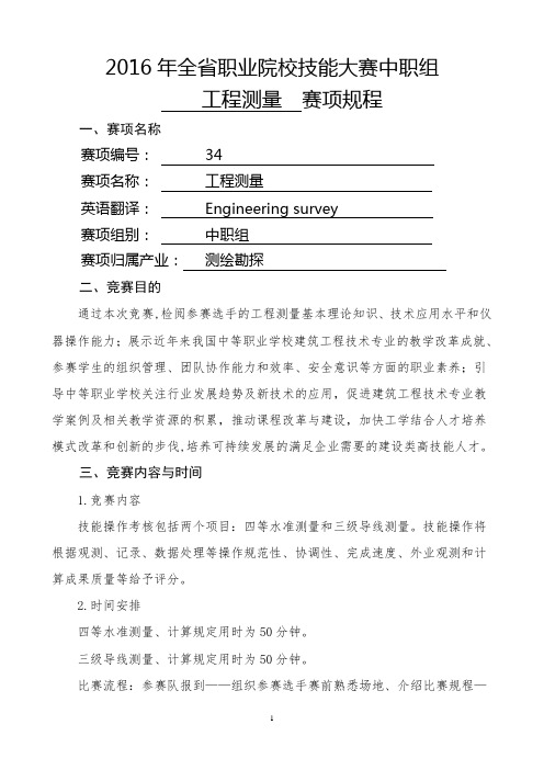 2016年海南省职业院校技能大赛中职组“工程测量” 赛项规程