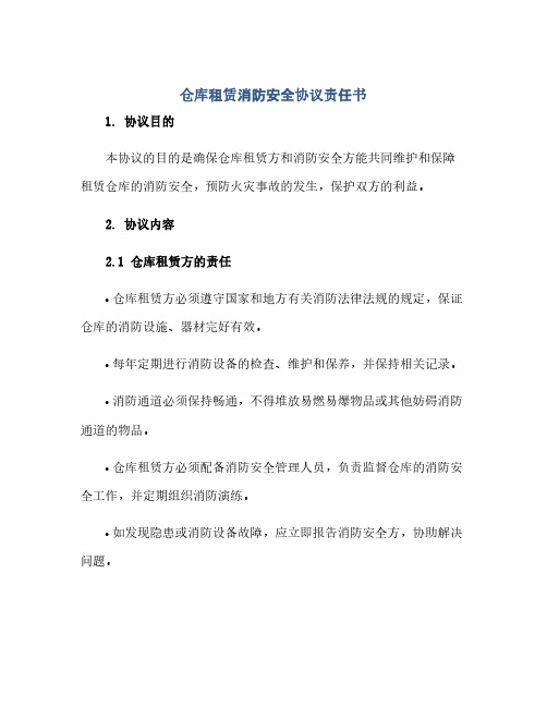 2023仓库租赁消防安全通用协议责任书