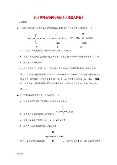 2014高考生物 核心命脉十大考题大揭秘5