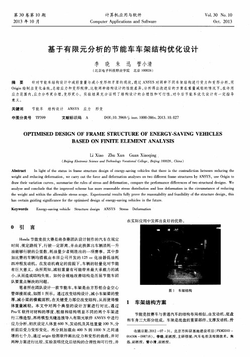 基于有限元分析的节能车车架结构优化设计