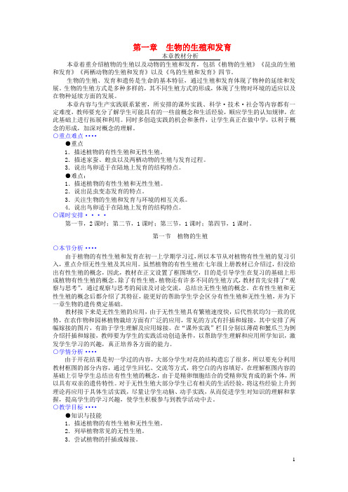 八年级生物下册第7单元第1章第1节植物的生殖教案(新版)新人教版