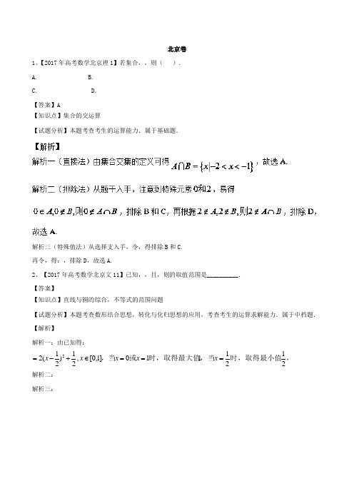 《推荐》2018年全国各地高考数学一题多解2017年高考数学一题多解——北京卷Word版含解析