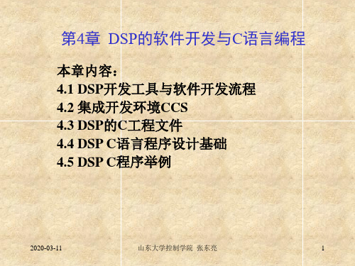 DSP软件开发与C语言编程