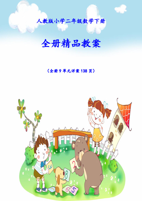 【人教版】二年级数学下册《全册精品教案》(共138页)