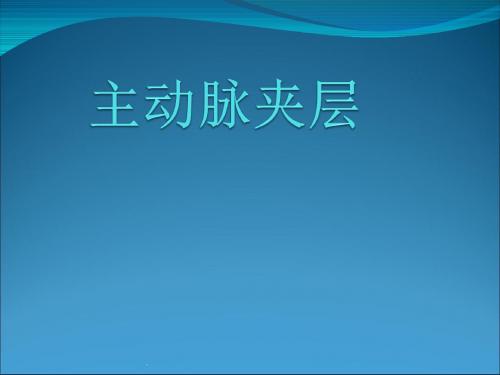 (医学课件)主动脉夹层PPT演示课件