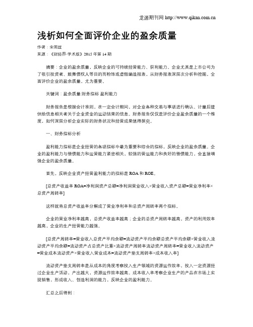 浅析如何全面评价企业的盈余质量