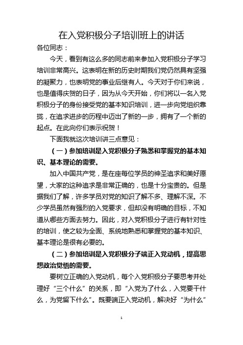 在入党积极分子培训班上的讲话