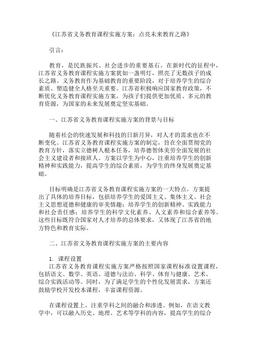 江苏省义务教育课程实施方案