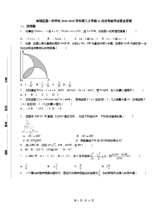 栾城区第一中学校2018-2019学年高三上学期11月月考数学试卷含答案