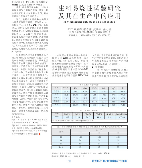 生料易烧性试验研究及其在生产中的应用