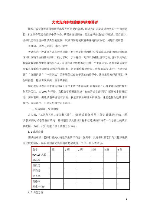 初中数学教学论文  力求走向实效的试卷讲评