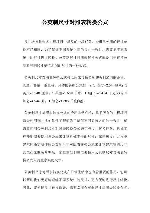 公英制尺寸对照表转换公式