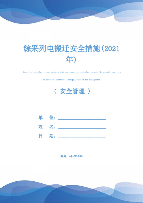 综采列电搬迁安全措施(2021年)