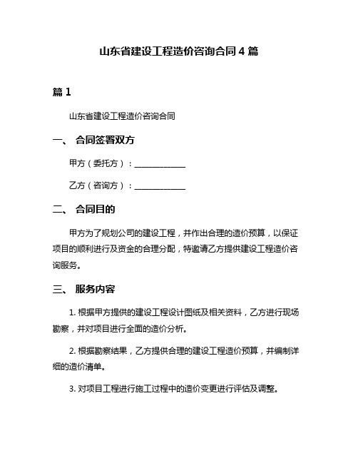 山东省建设工程造价咨询合同4篇