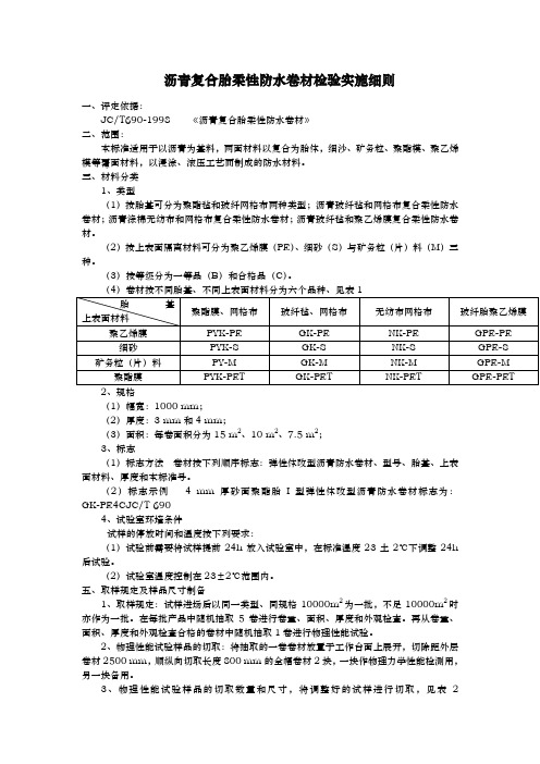 沥青复合胎柔性防水卷材检验实施细则