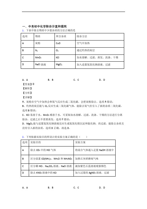 历年中考化学易错题汇编-除杂分离和提纯练习题附答案解析