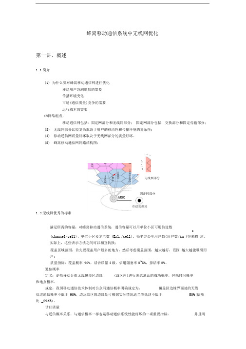 无线网优化课程讲稿