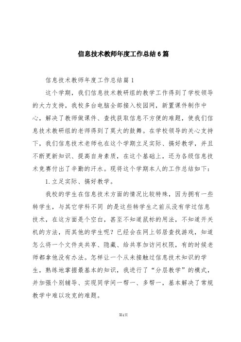 信息技术教师年度工作总结6篇