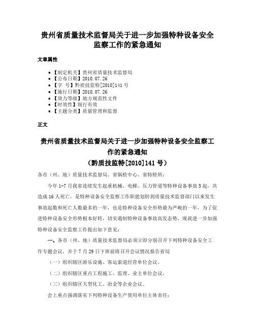 贵州省质量技术监督局关于进一步加强特种设备安全监察工作的紧急通知