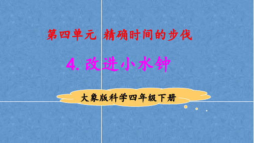 4.4改进小水钟 教学课件