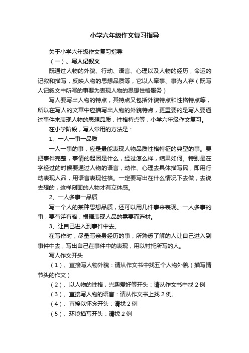 小学六年级作文复习指导