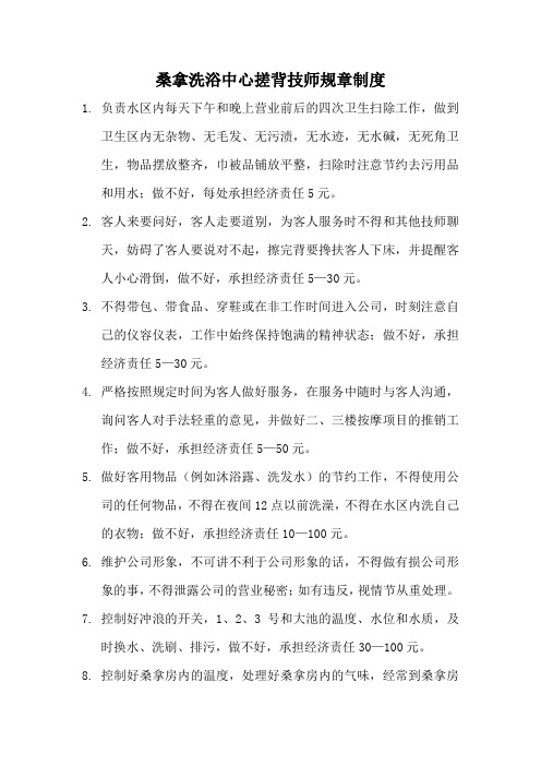 桑拿洗浴中心搓背技师规章制度